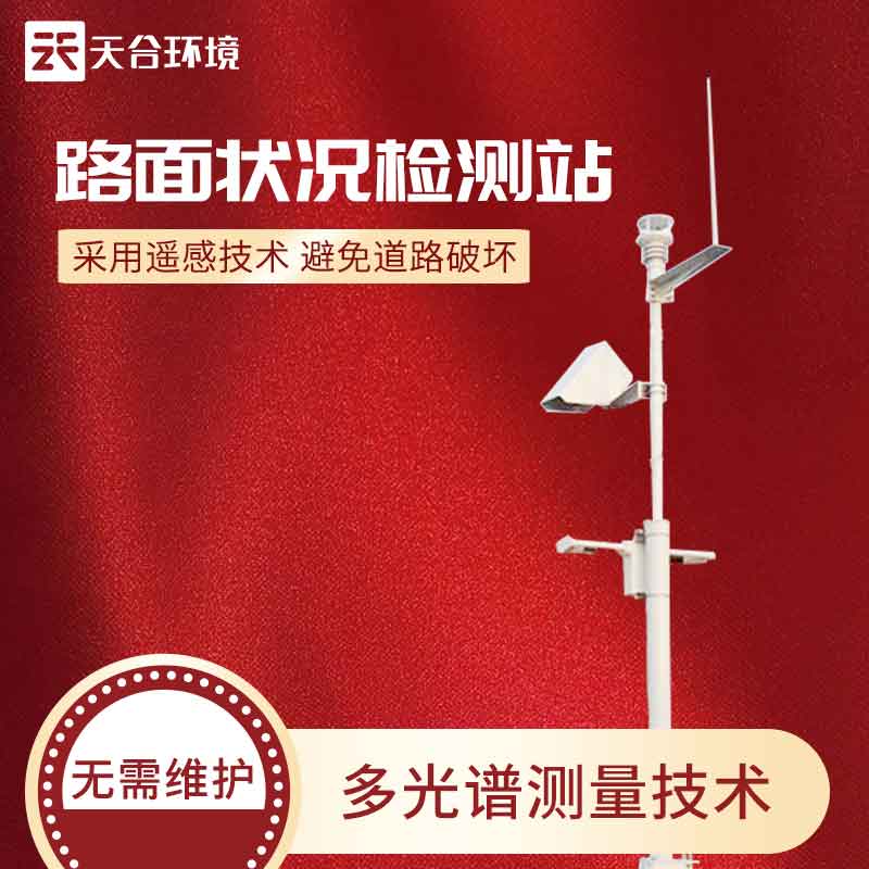 路面狀況監(jiān)測(cè)站——新版泥濘道路路面監(jiān)測(cè)設(shè)備