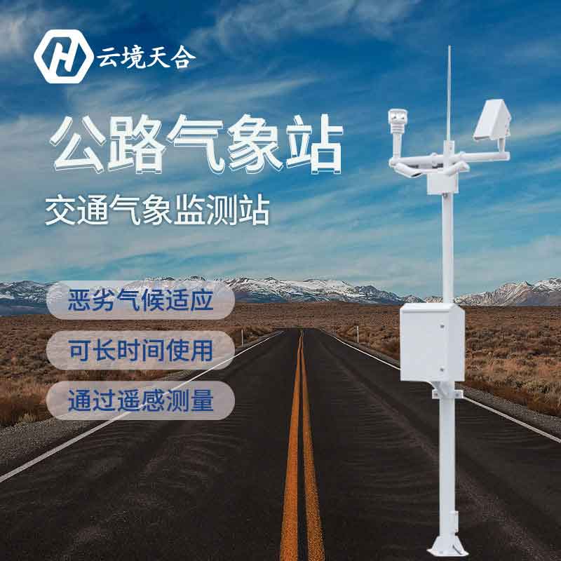 交通氣象站2023新款應用優勢 交通氣象站新款應用優勢
