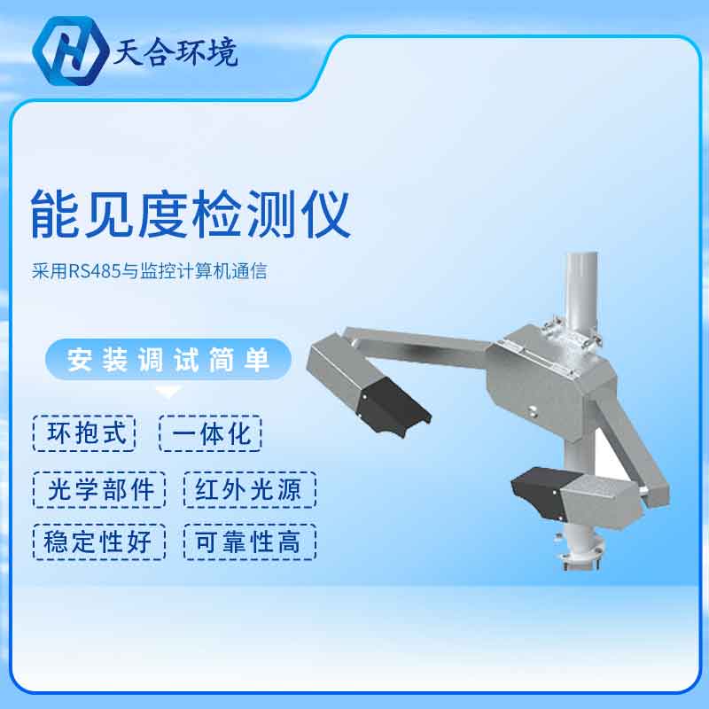 能見度傳感器2023新型有什么用? 能見度傳感器新型有什么用?
