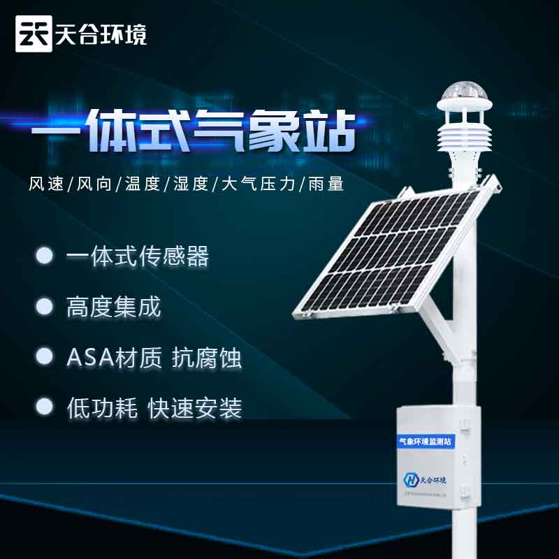 自動小型氣象站設備介紹 自動小型氣象站設備介紹