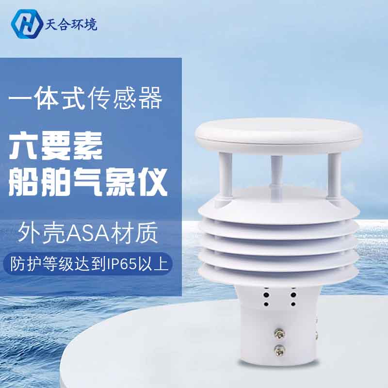 船舶氣象儀-航行氣象監測設備 船舶氣象儀-航行氣象監測設備