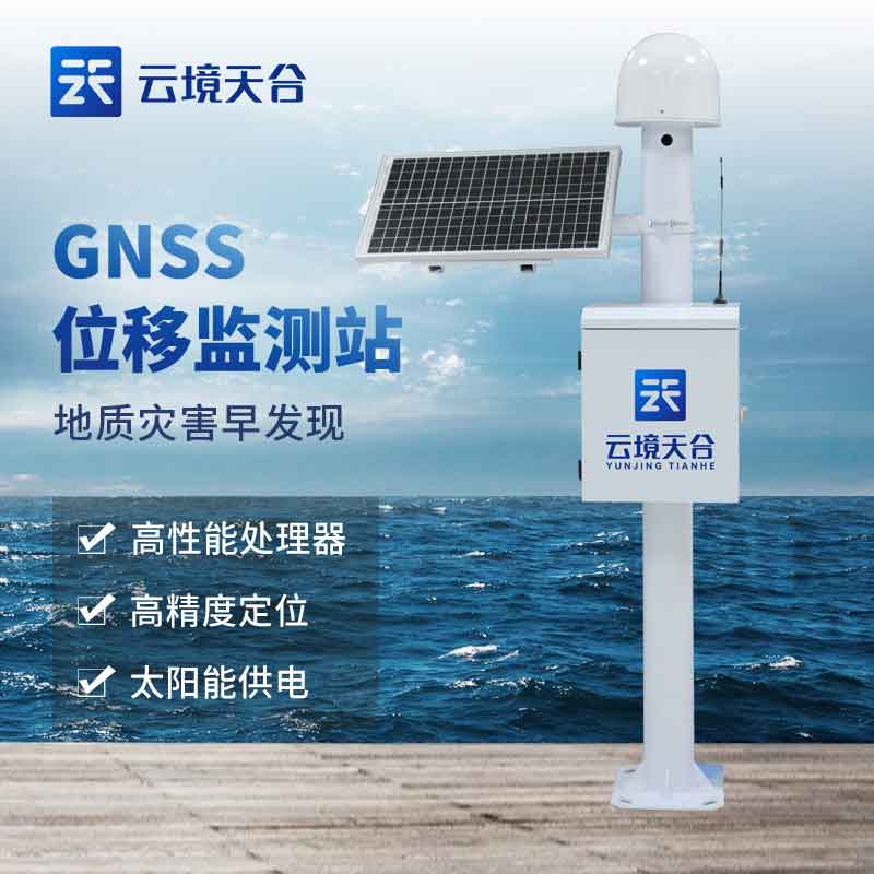 GNSS位移監測站/地質災害監測設備介紹 GNSS位移監測站/地質災害監測設備介紹