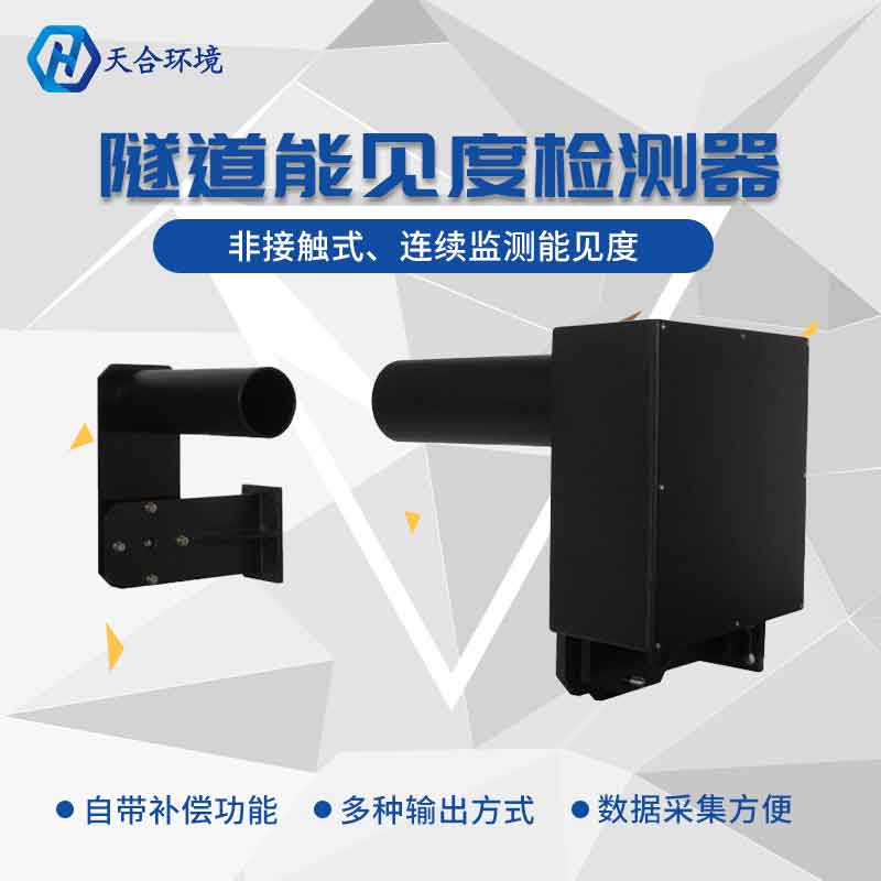 隧道能見度監測傳感器廠家介紹 隧道能見度監測傳感器廠家介紹