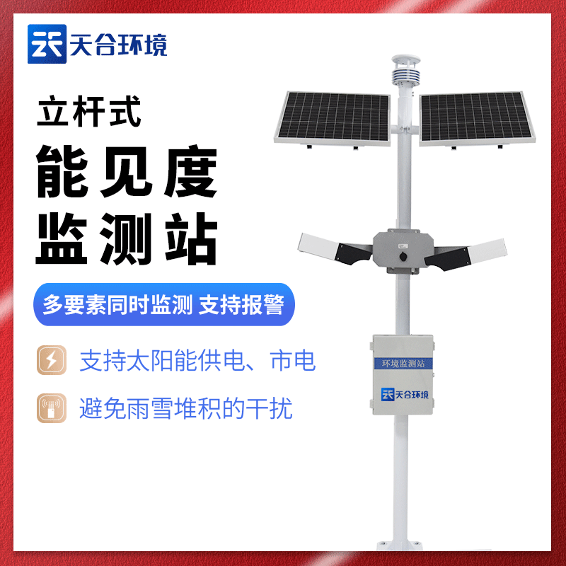 能見度觀測儀-交通能見度監測站廠家 能見度觀測儀-交通能見度監測站廠家