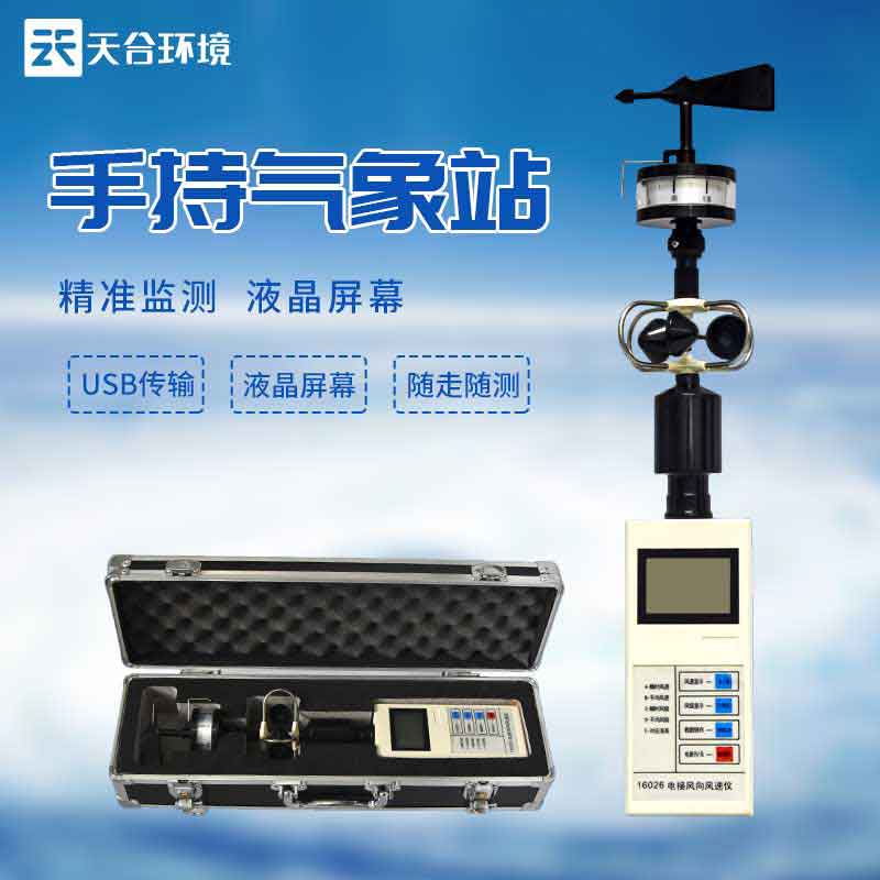 手持氣象觀測儀器設(shè)備應用
