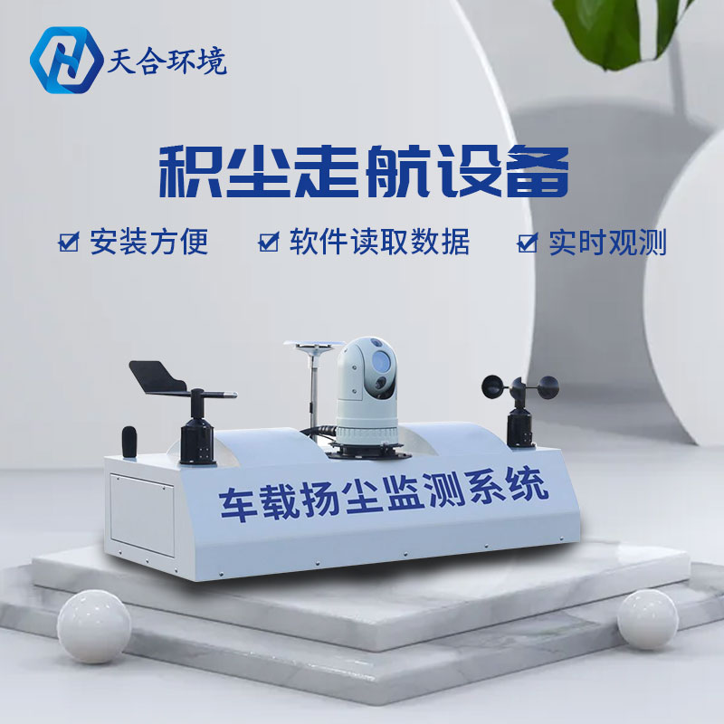 車載揚塵在線監測系統-走航式積塵監測 車載揚塵在線監測系統-走航式積塵監測