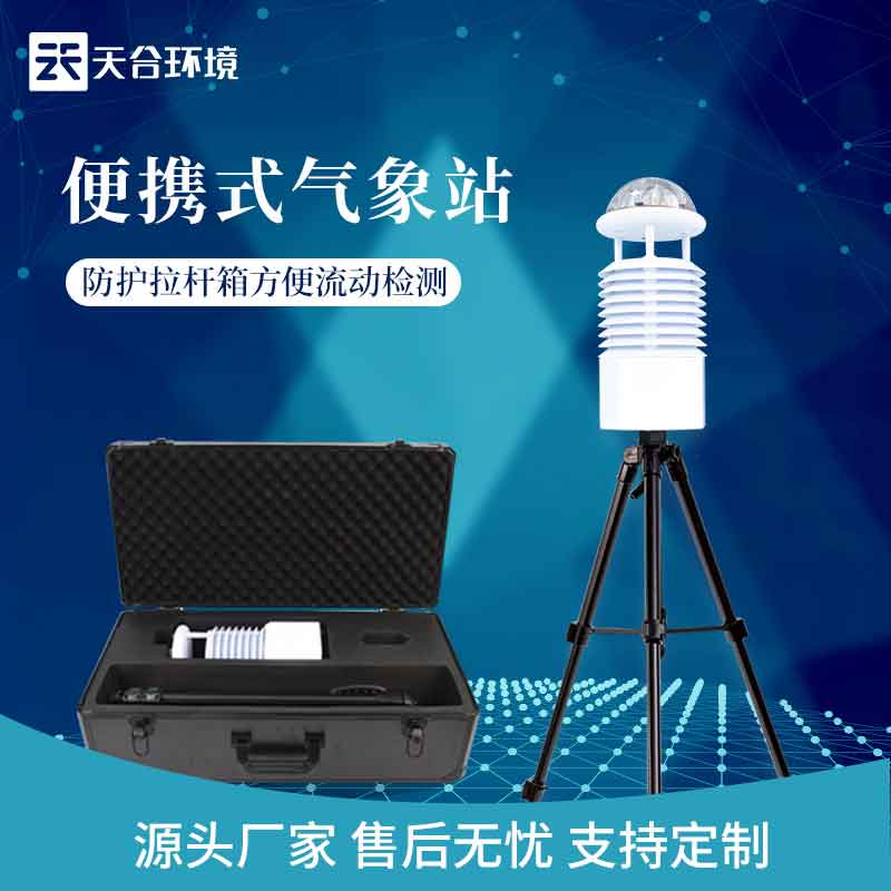 藍牙傳輸便攜式氣象監測設備概述 藍牙傳輸便攜式氣象監測設備概述