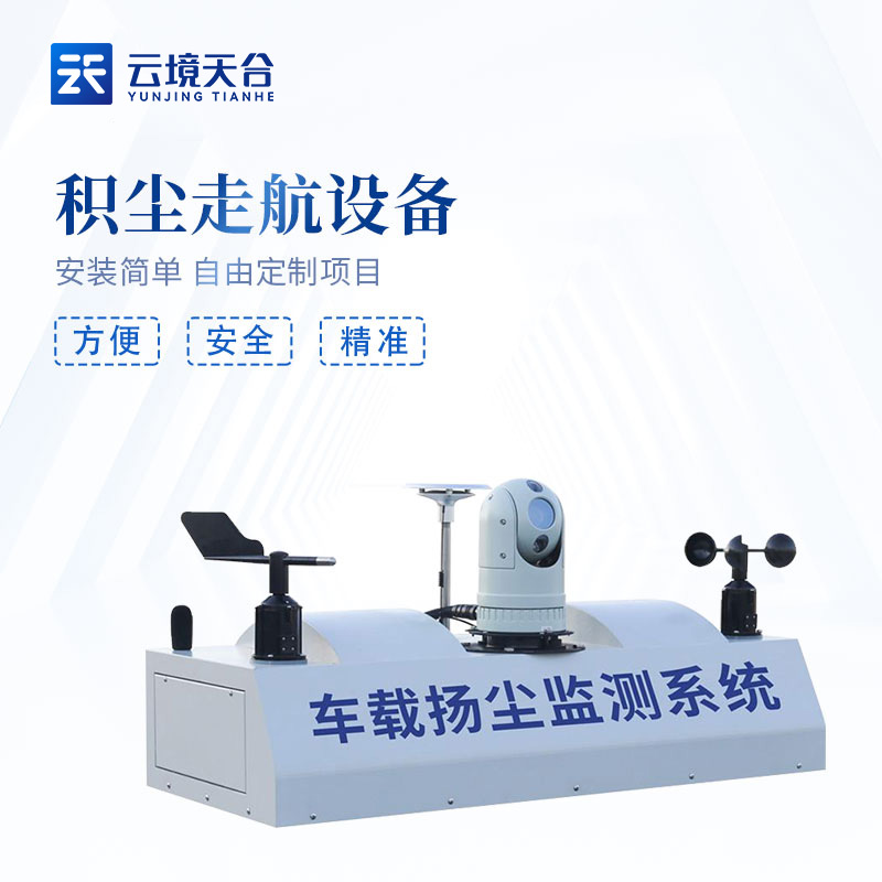 車載揚(yáng)塵監(jiān)測系統(tǒng)-走航設(shè)備使用優(yōu)勢