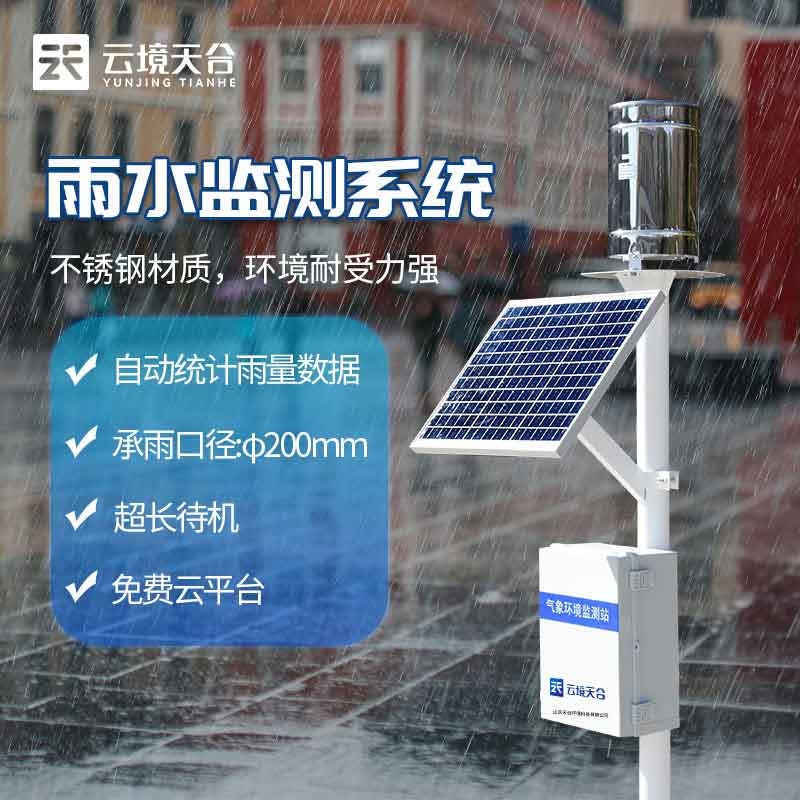 雨量監測站-臺風暴雨雨量監測設備