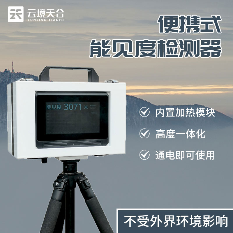 便攜式能見(jiàn)度監(jiān)測(cè)儀器設(shè)備科普