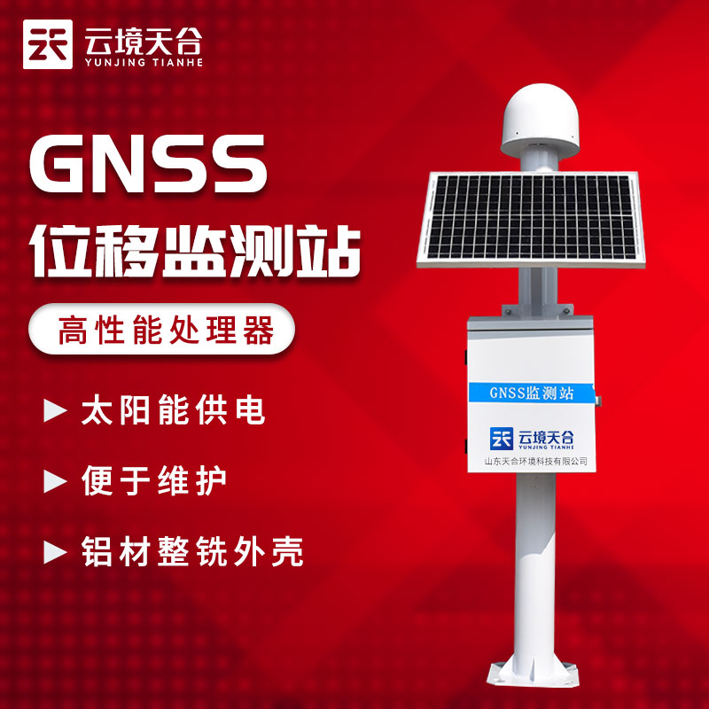 GNSS位移監(jiān)測站實時監(jiān)測地質(zhì)災害介紹