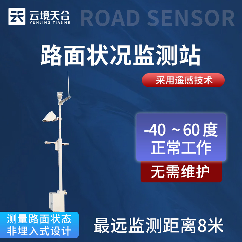 非接觸路面狀況監測站TH-LM2