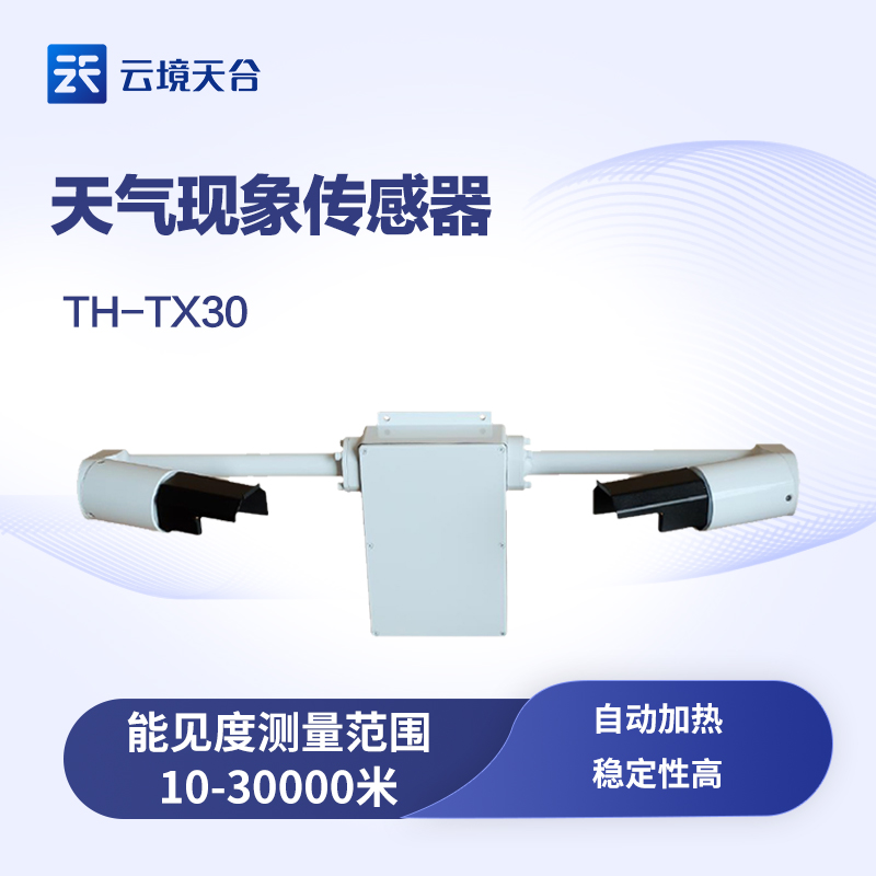 能見(jiàn)度傳感器的工作原理、功能與應(yīng)用
