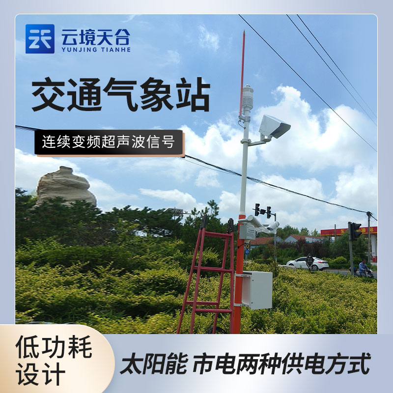 交通氣象監測系統