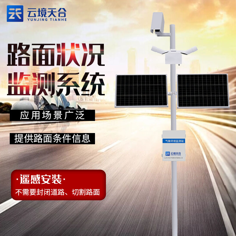 路面狀況監測站介紹