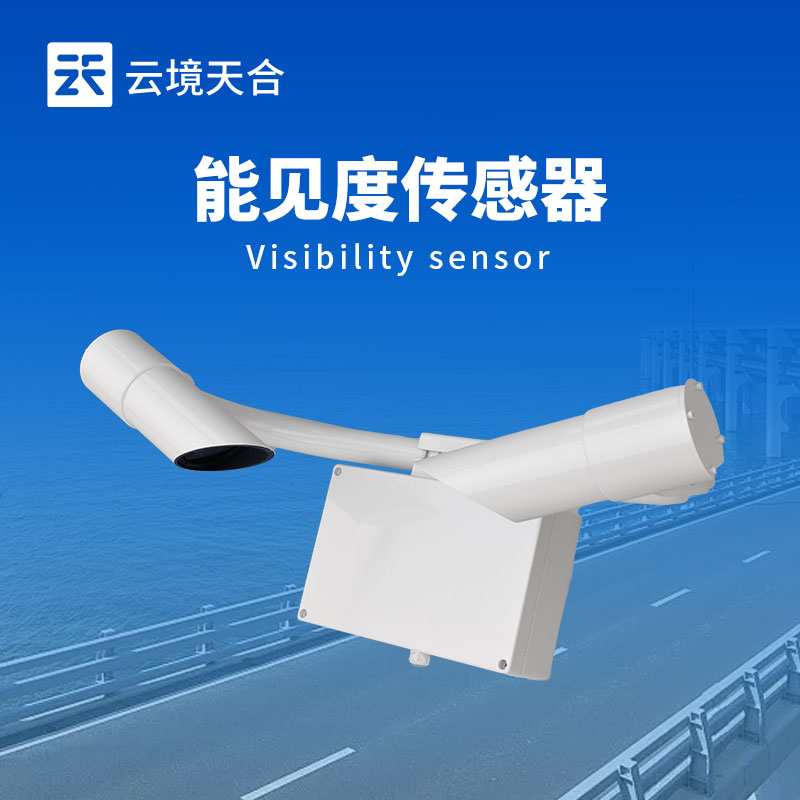 20km能見(jiàn)度傳感器