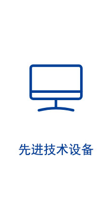 技術設備